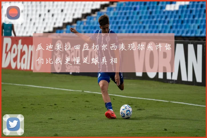 瓜迪奥拉回应切尔西表现称或许你们比我更懂足球真相