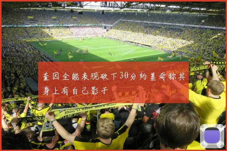 奎因全能表现砍下30分约基奇称其身上有自己影子
