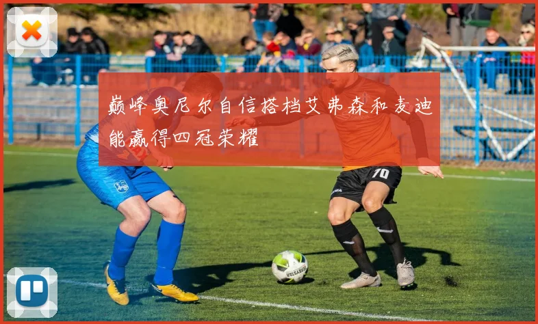巅峰奥尼尔自信搭档艾弗森和麦迪能赢得四冠荣耀