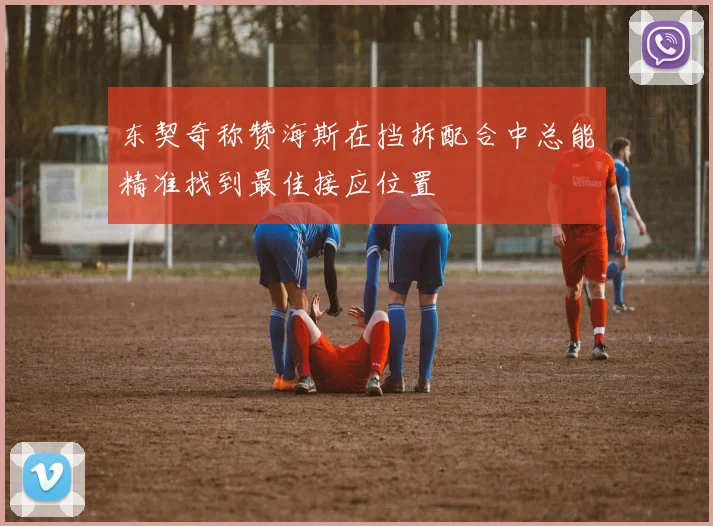 东契奇称赞海斯在挡拆配合中总能精准找到最佳接应位置