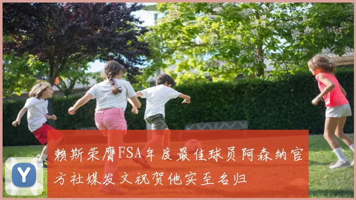 赖斯荣膺FSA年度最佳球员阿森纳官方社媒发文祝贺他实至名归